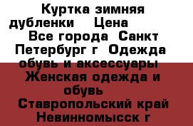 Куртка зимняя(дубленки) › Цена ­ 2 300 - Все города, Санкт-Петербург г. Одежда, обувь и аксессуары » Женская одежда и обувь   . Ставропольский край,Невинномысск г.